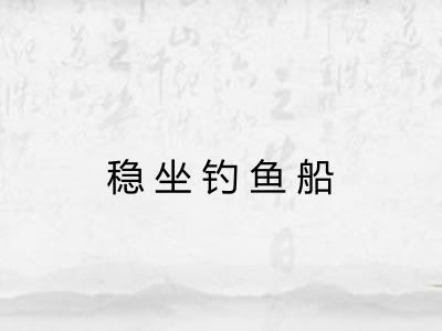 稳坐钓鱼船