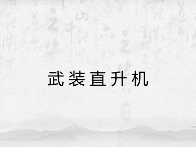 武装直升机