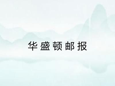 华盛顿邮报