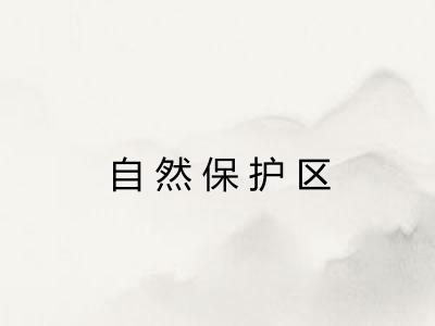 自然保护区