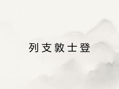 列支敦士登