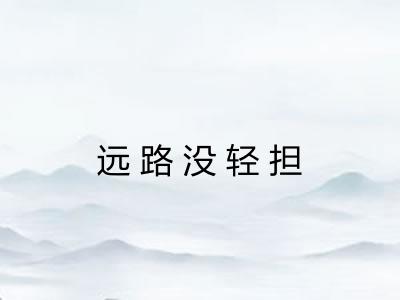 远路没轻担
