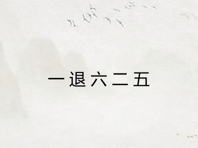 一退六二五