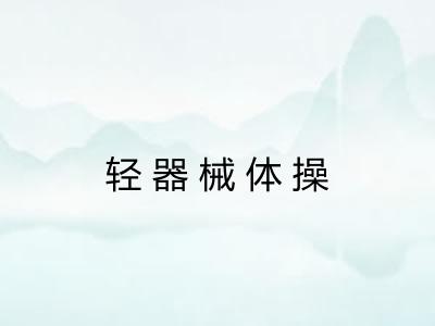 轻器械体操