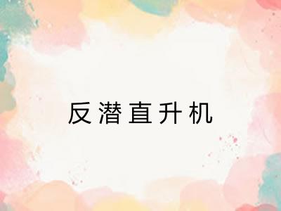 反潜直升机