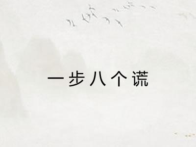 一步八个谎