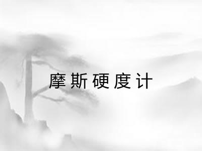 摩斯硬度计