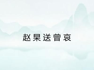 赵杲送曾哀