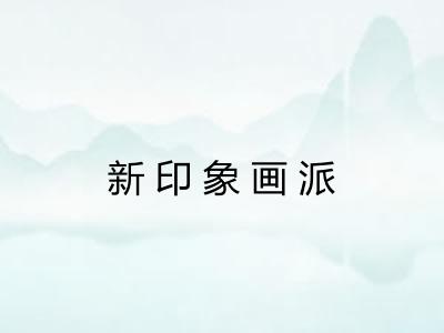 新印象画派