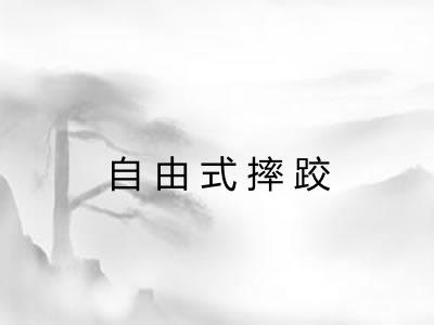 自由式摔跤