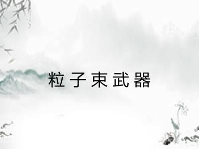 粒子束武器