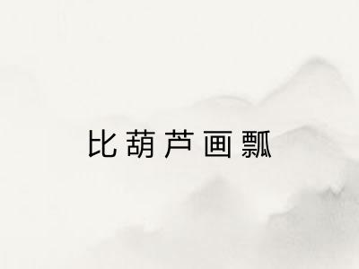 比葫芦画瓢