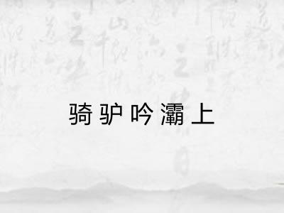 骑驴吟灞上