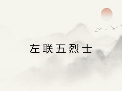 左联五烈士