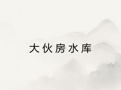 大伙房水库