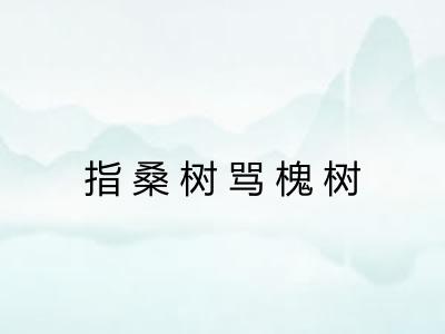 指桑树骂槐树