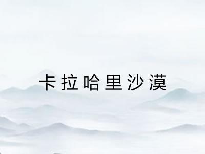 卡拉哈里沙漠