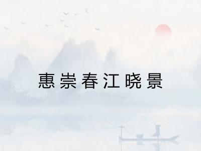 惠崇春江晓景