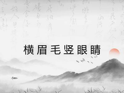 横眉毛竖眼睛