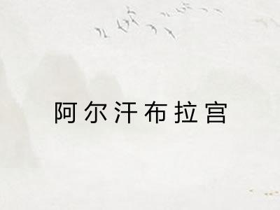 阿尔汗布拉宫