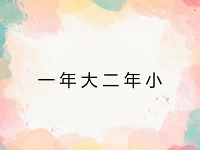 一年大二年小