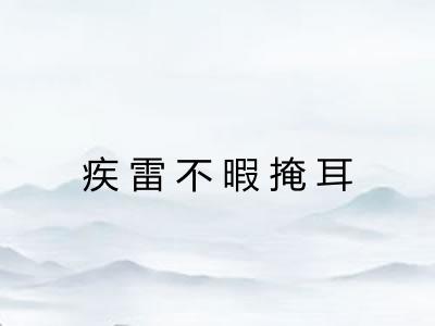 疾雷不暇掩耳