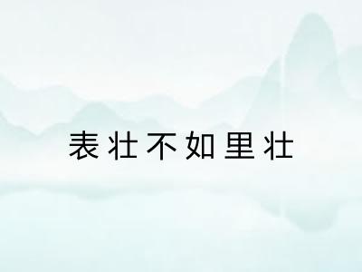 表壮不如里壮