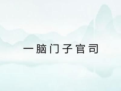 一脑门子官司
