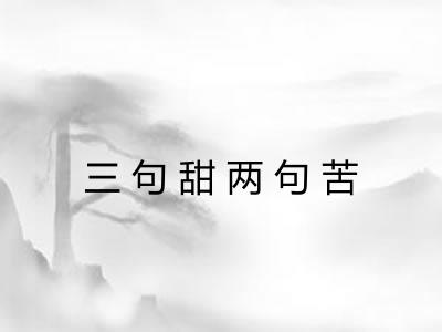三句甜两句苦