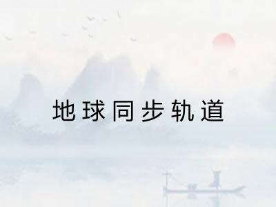 地球同步轨道
