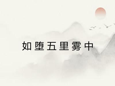 如堕五里雾中