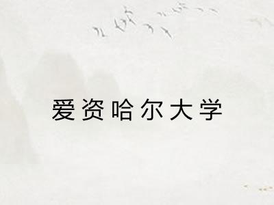 爱资哈尔大学