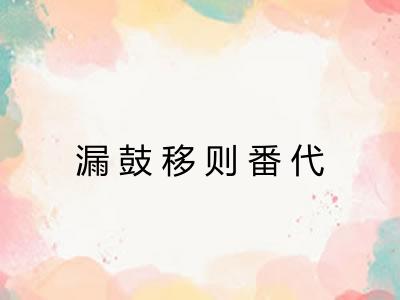 漏鼓移则番代