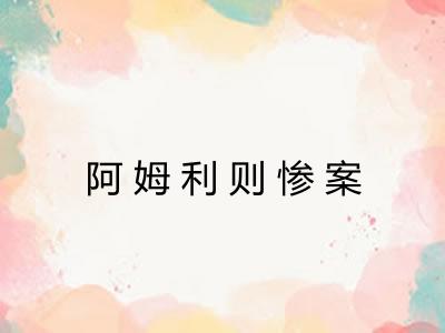 阿姆利则惨案