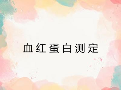 血红蛋白测定