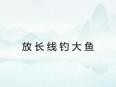 放长线钓大鱼