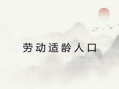 劳动适龄人口