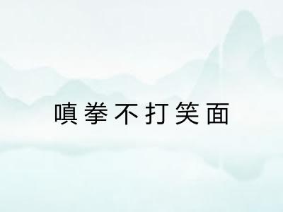 嗔拳不打笑面