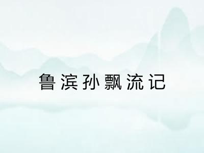 鲁滨孙飘流记