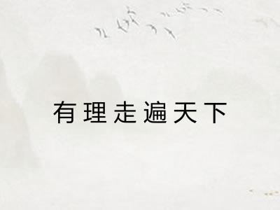 有理走遍天下