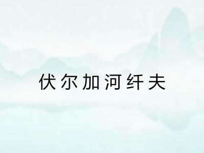 伏尔加河纤夫