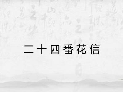 二十四番花信
