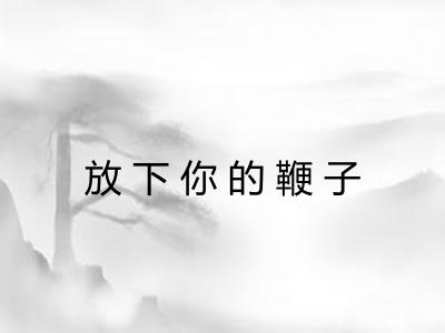 放下你的鞭子