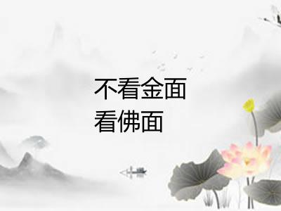 不看金面看佛面