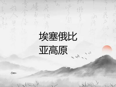 埃塞俄比亚高原
