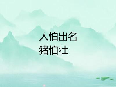 人怕出名猪怕壮