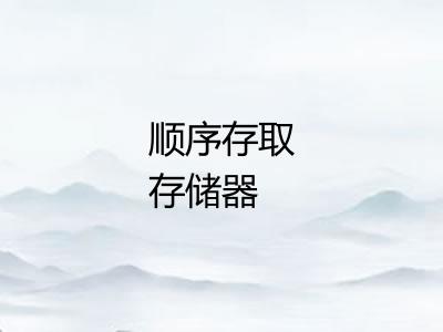 顺序存取存储器