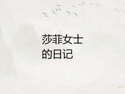 莎菲女士的日记