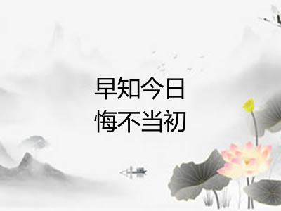 早知今日悔不当初