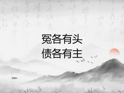 冤各有头债各有主